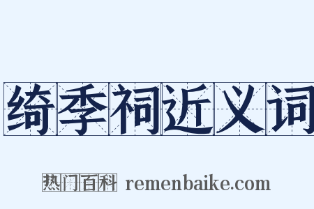 绮季祠近义词是什么意思的图片